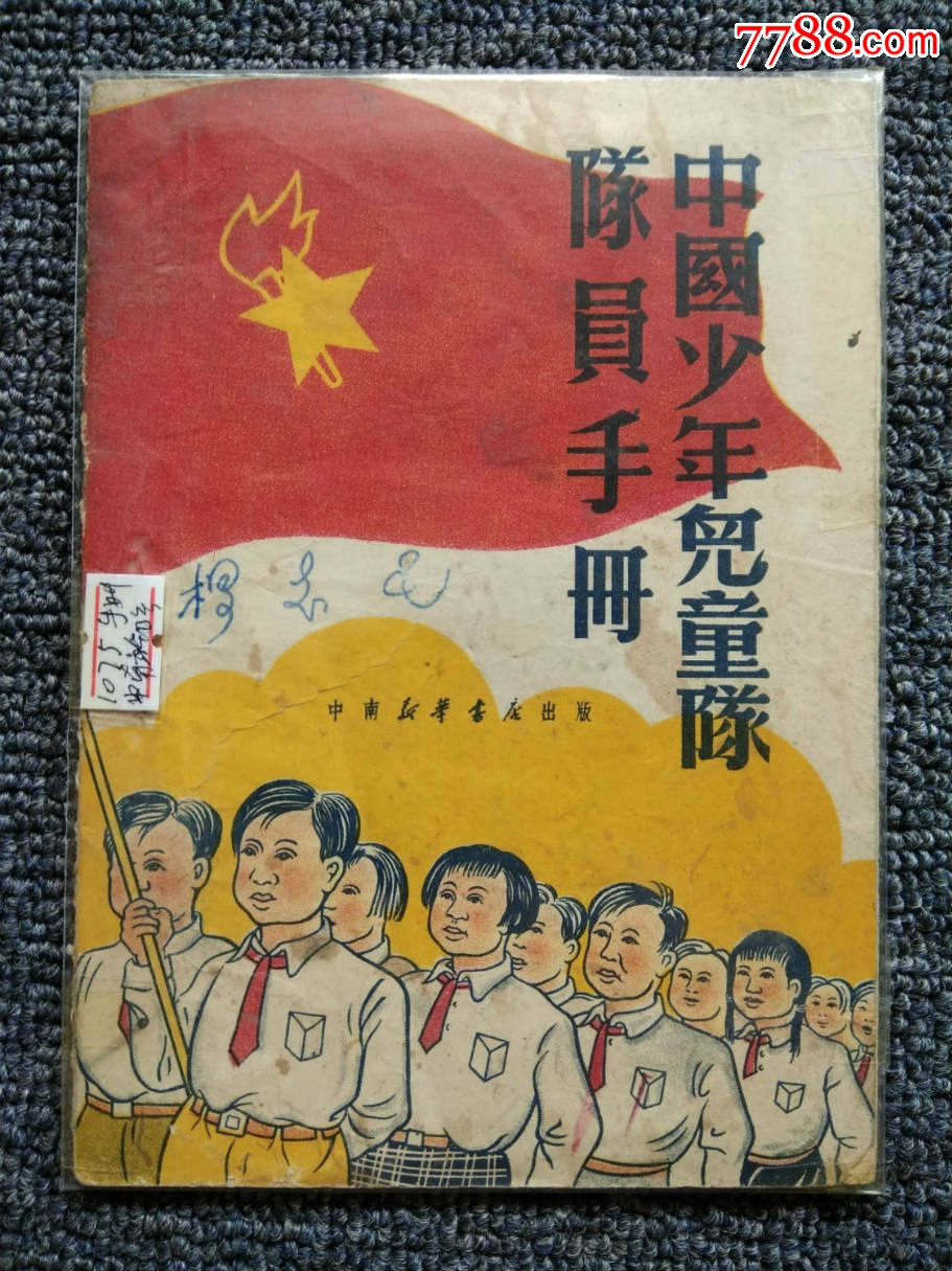 【五十年代少儿读物】中国少年儿童队队员手册(1950年一版一印)