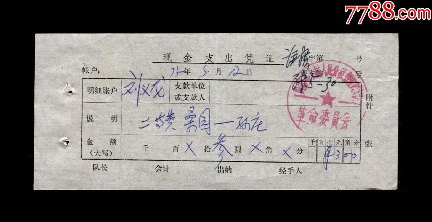 1975年:吴桥县上村人民公社【现金支出凭证】一张