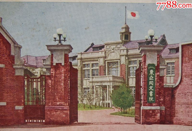 清末上海"东亚同文书院"景照片明信片