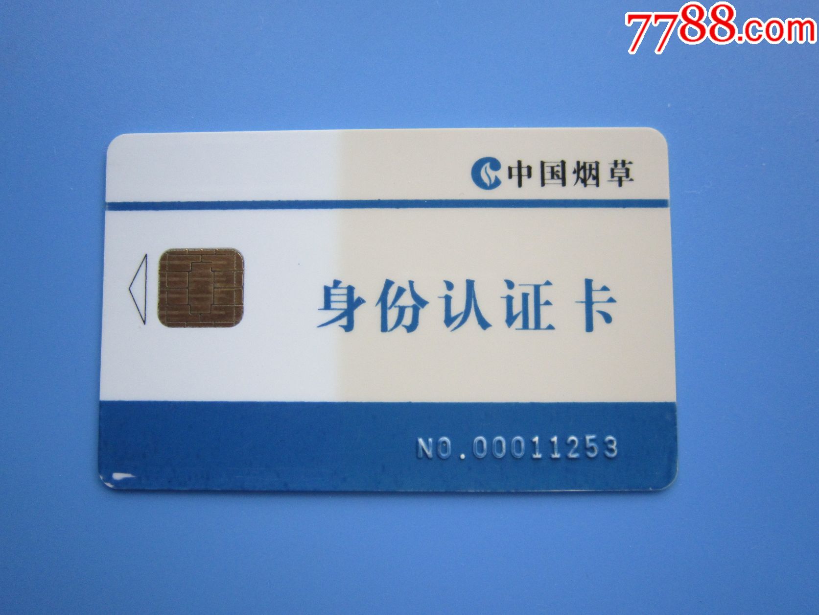 中国烟草身份认证卡