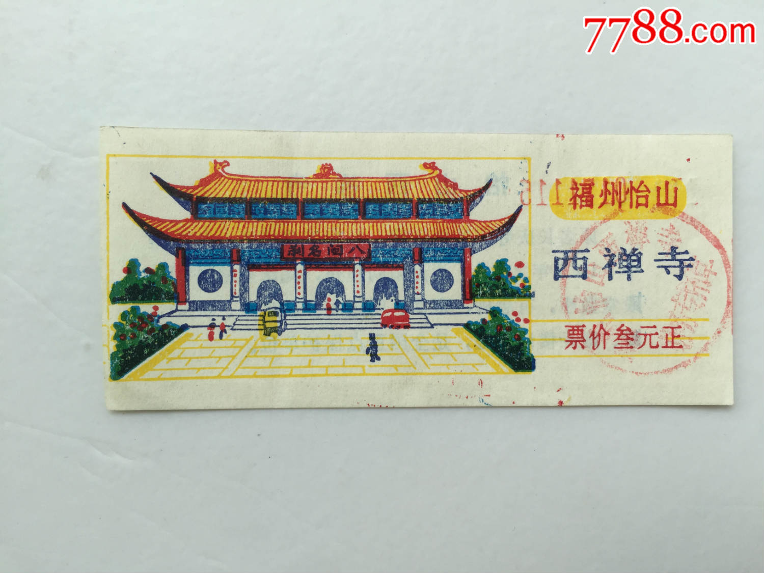 福州怡山——西禅寺_旅游景点门票_奇缘书屋【7788收藏__中国收藏热线
