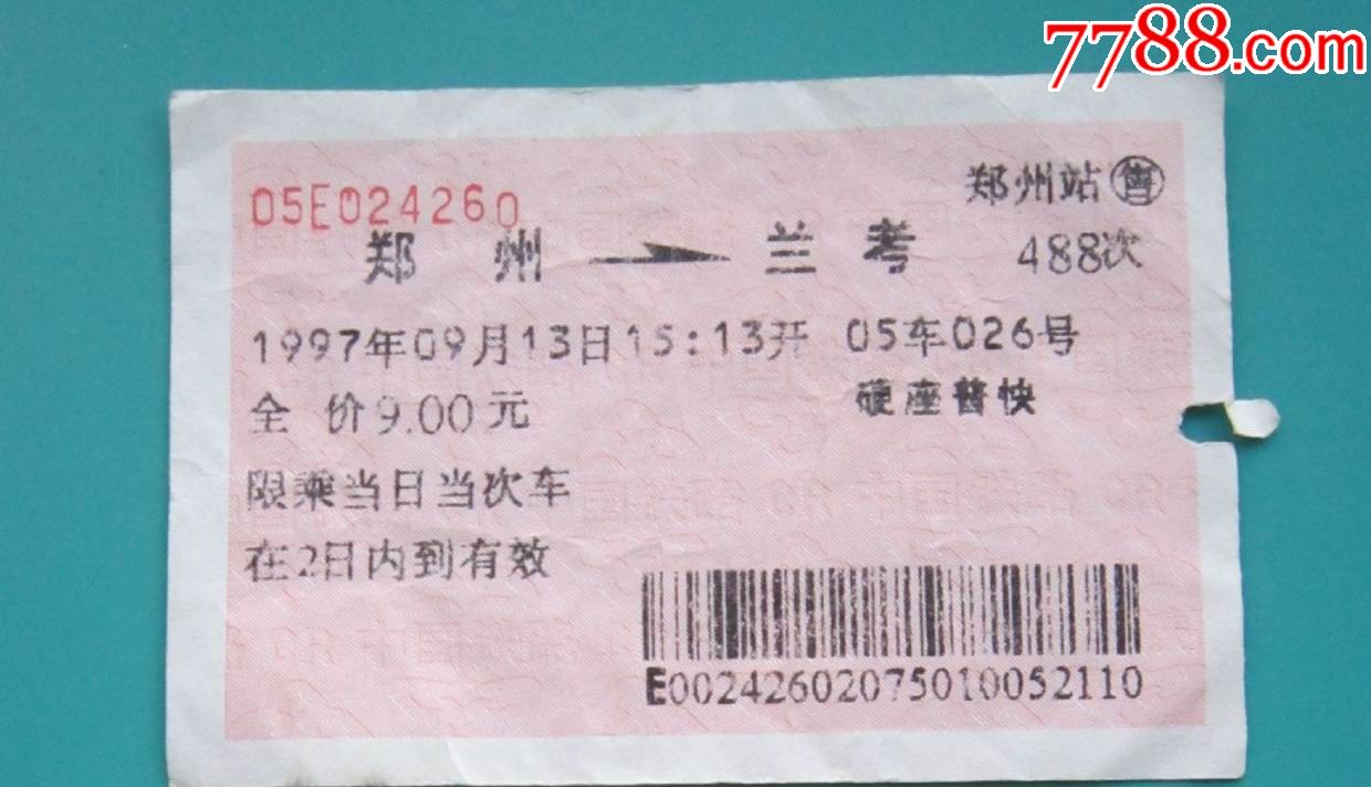 郑州---兰考488次火车票