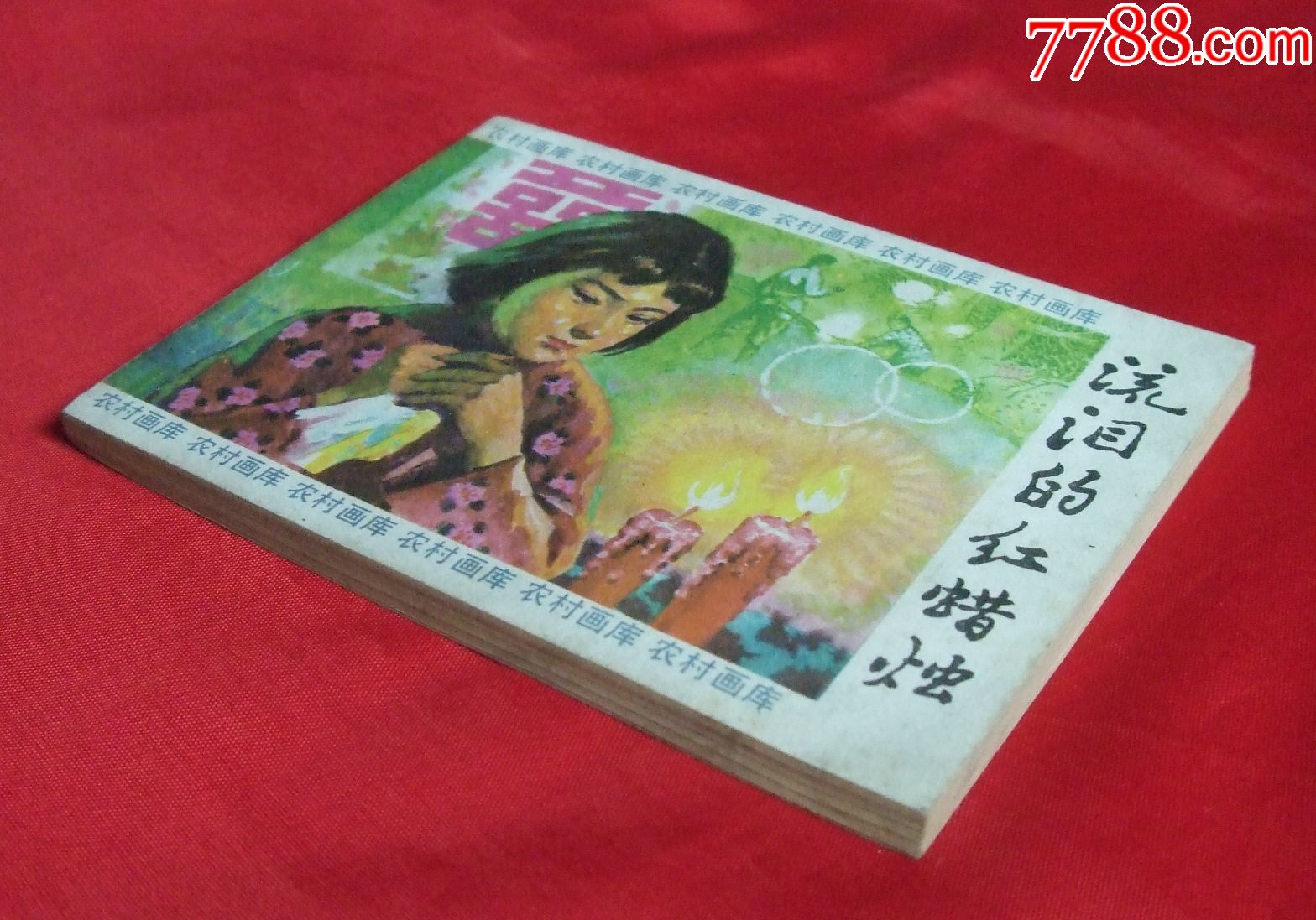 流泪的红蜡烛(湖南农村画库)