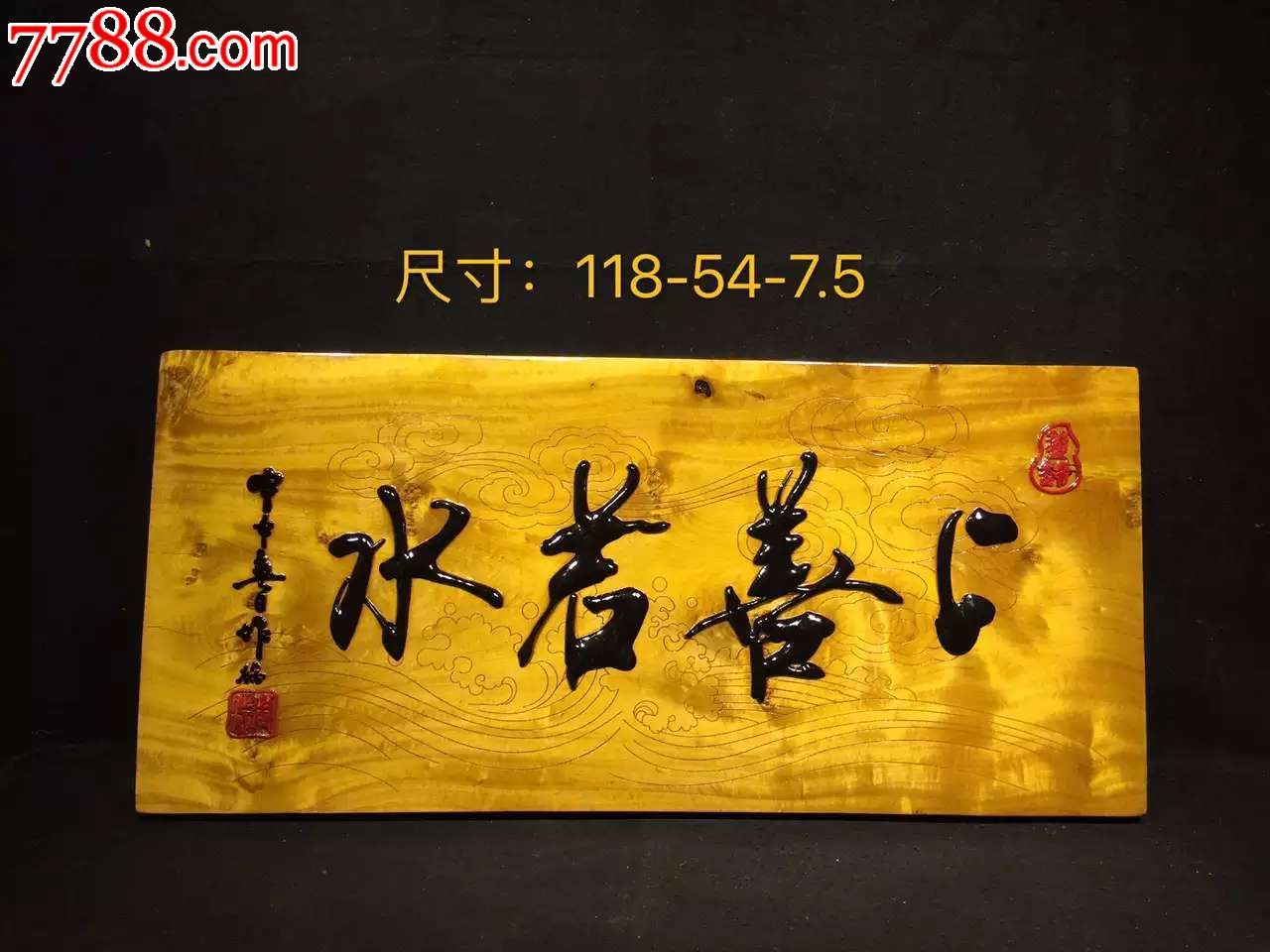 上善若水金丝楠木挂匾