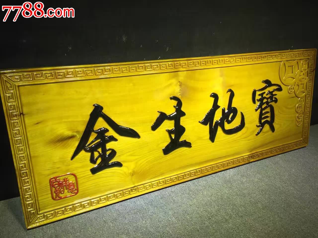 宝地生金金丝楠木挂匾