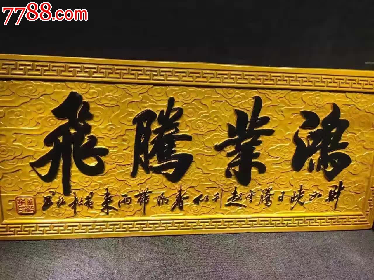 金丝楠牌匾鸿业腾飞
