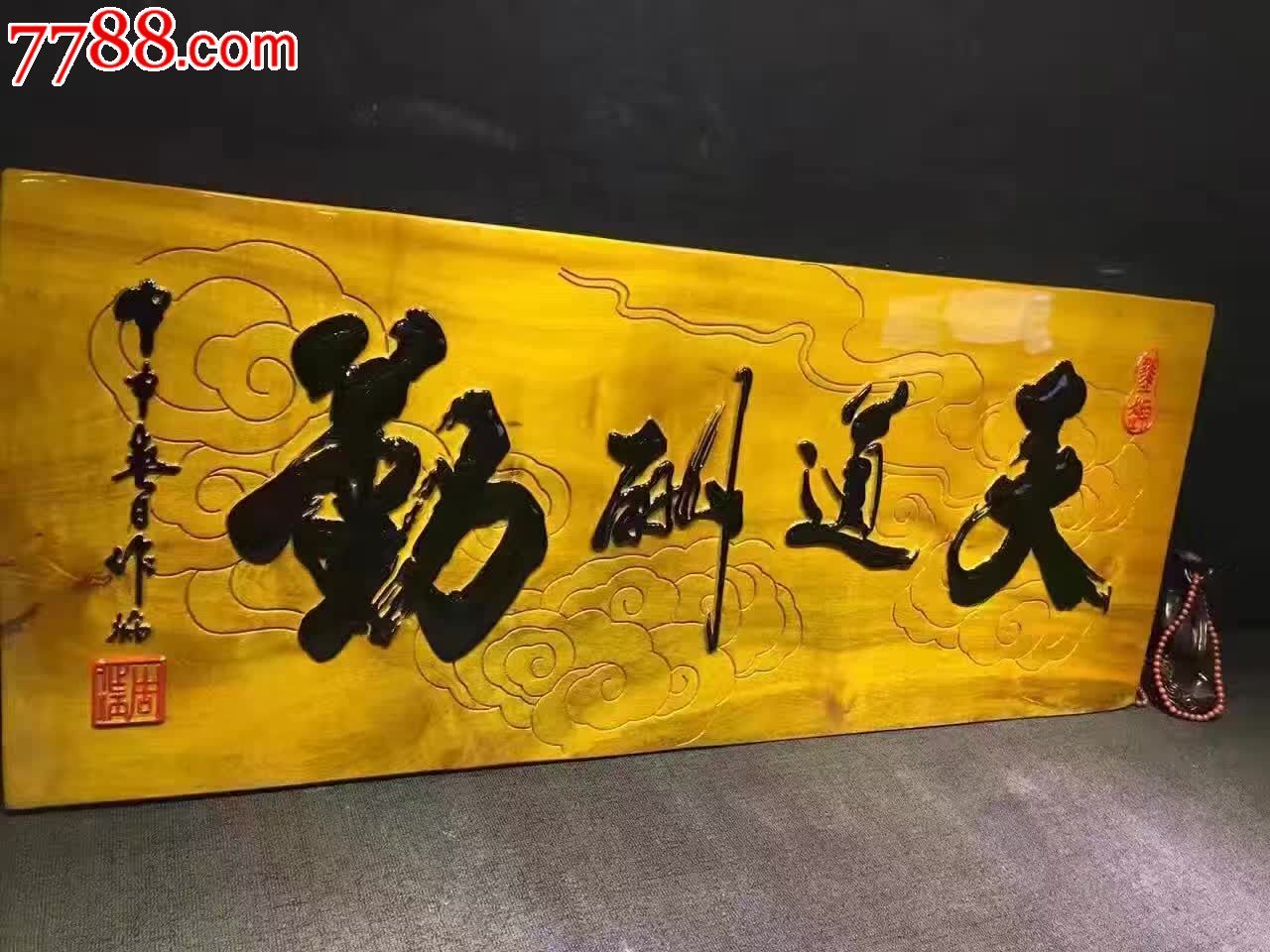 金丝楠牌匾天道酬勤
