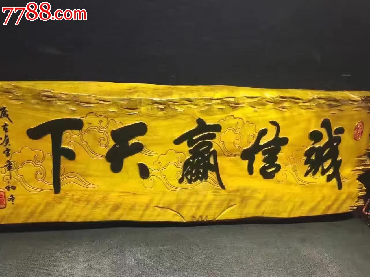 金絲楠牌匾誠信贏天下