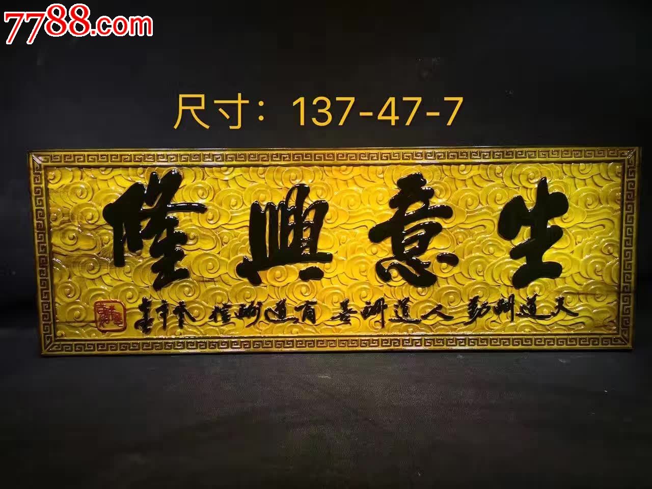 生意兴隆金丝楠木挂匾