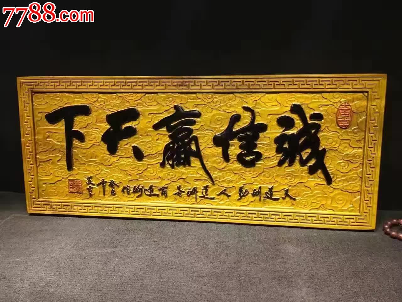 金丝楠牌匾诚信赢天下