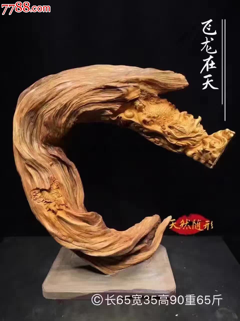 飞龙在天崖柏陈化料重