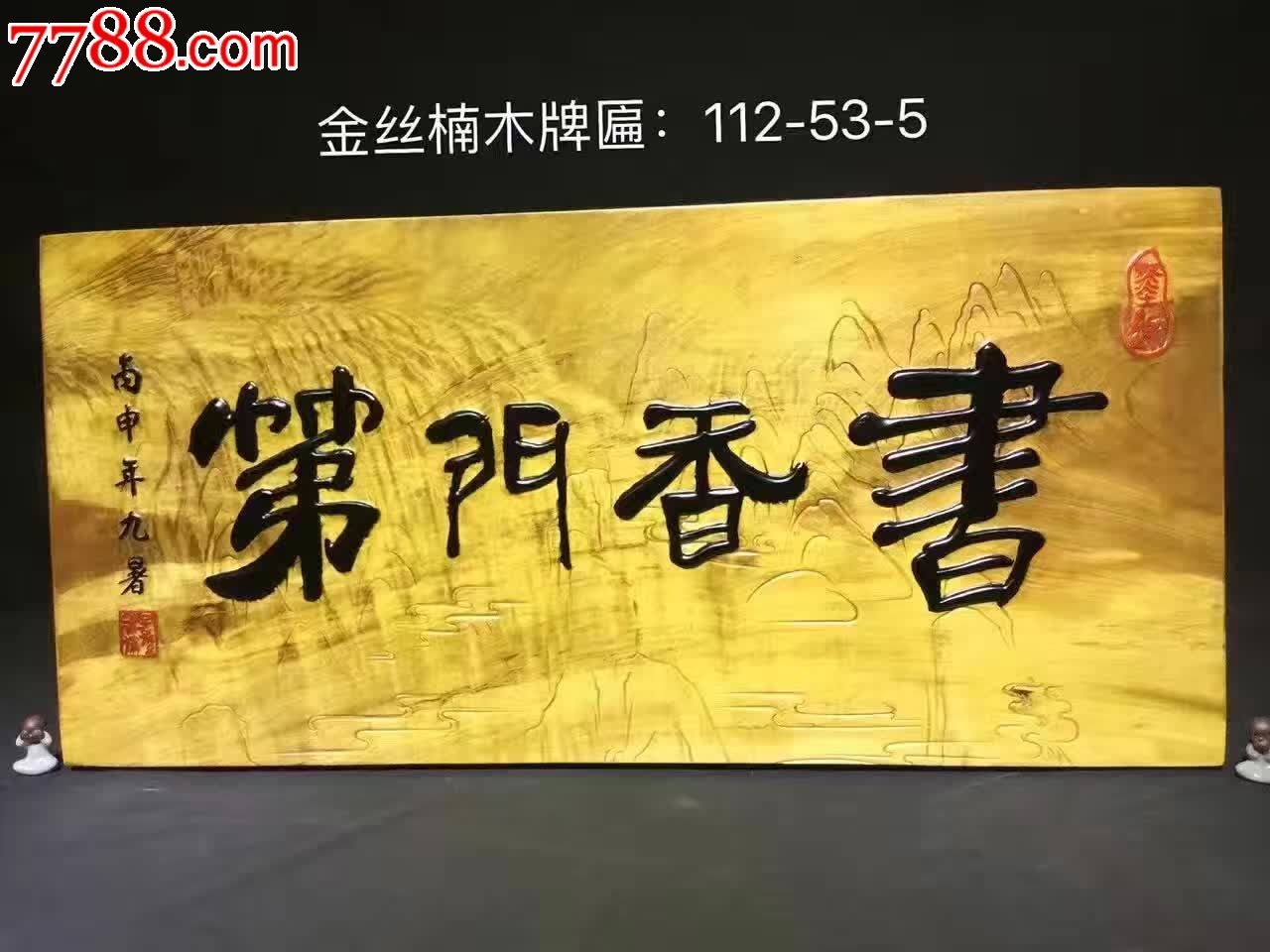 金丝楠木牌匾书香门第