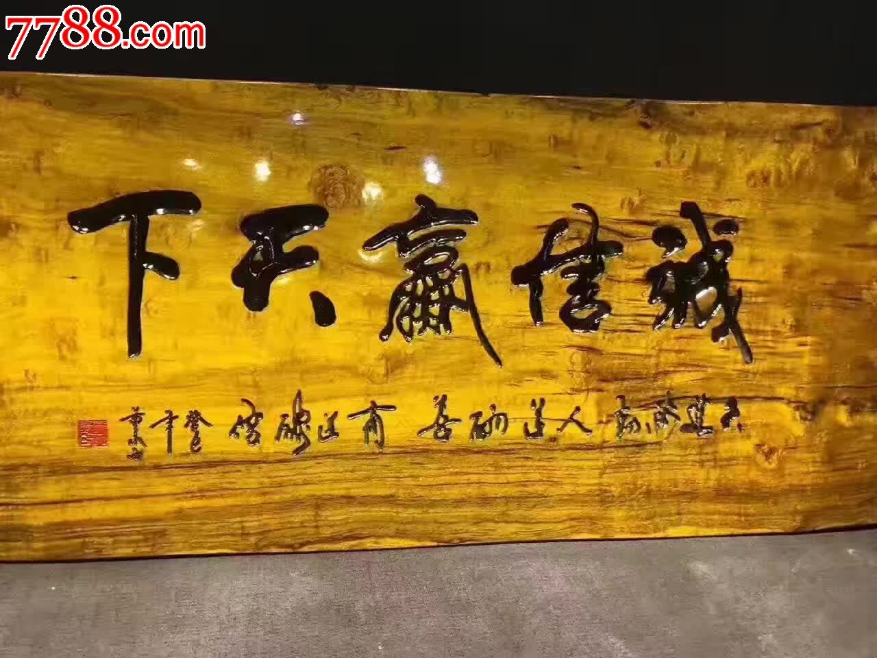 金丝楠牌匾诚信赢天下