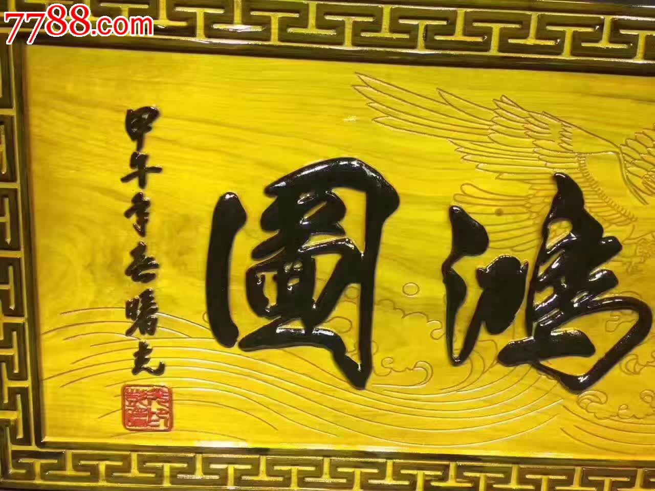 大展宏图金丝楠木挂匾-木牌匾/对联-7788木艺