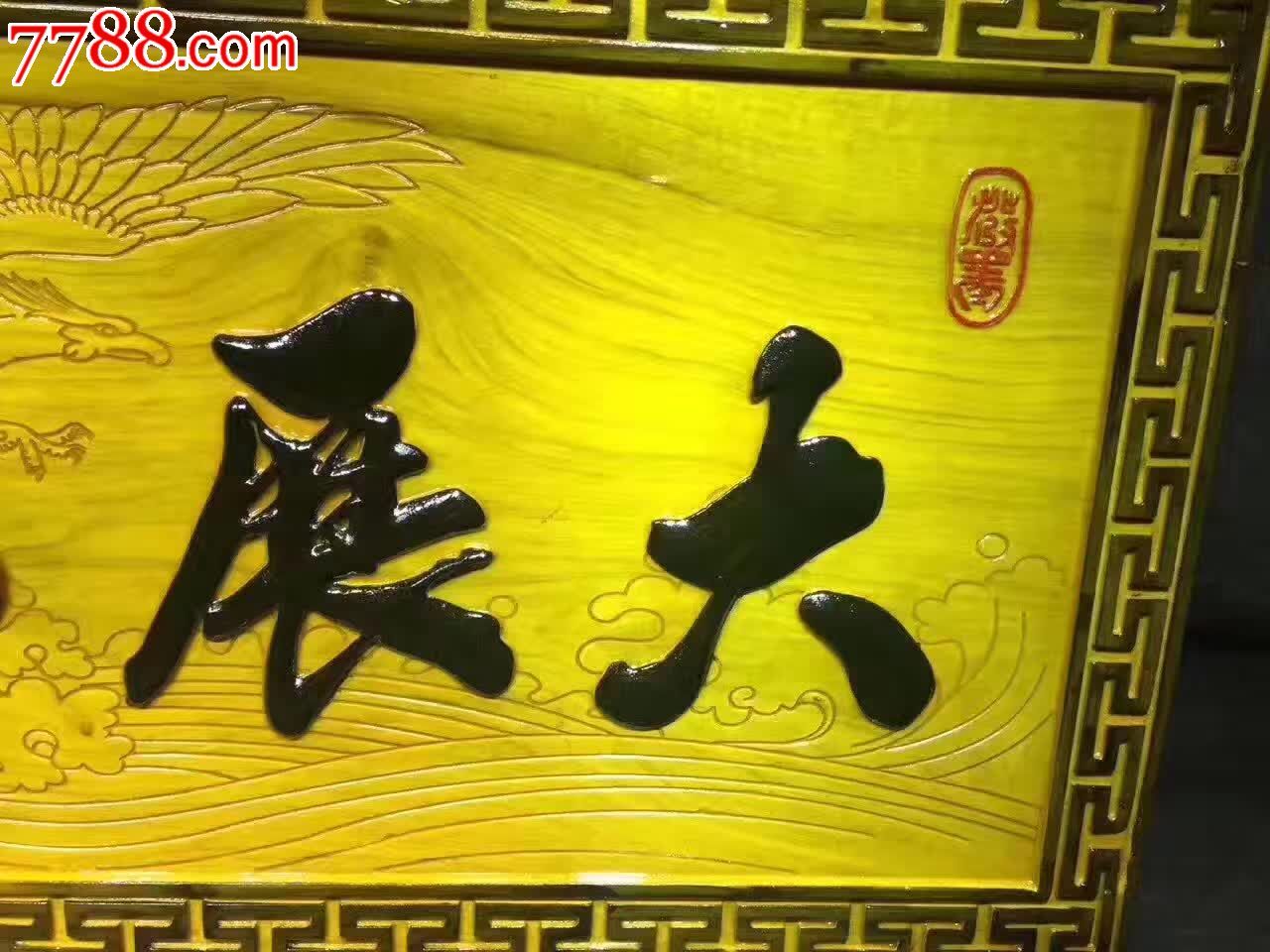 大展宏圖金絲楠木掛匾