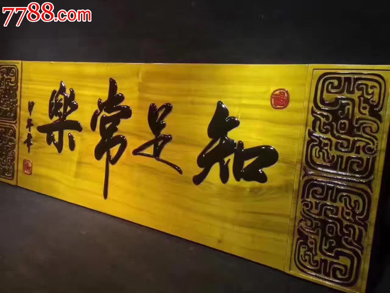 知足常乐金丝楠木挂匾