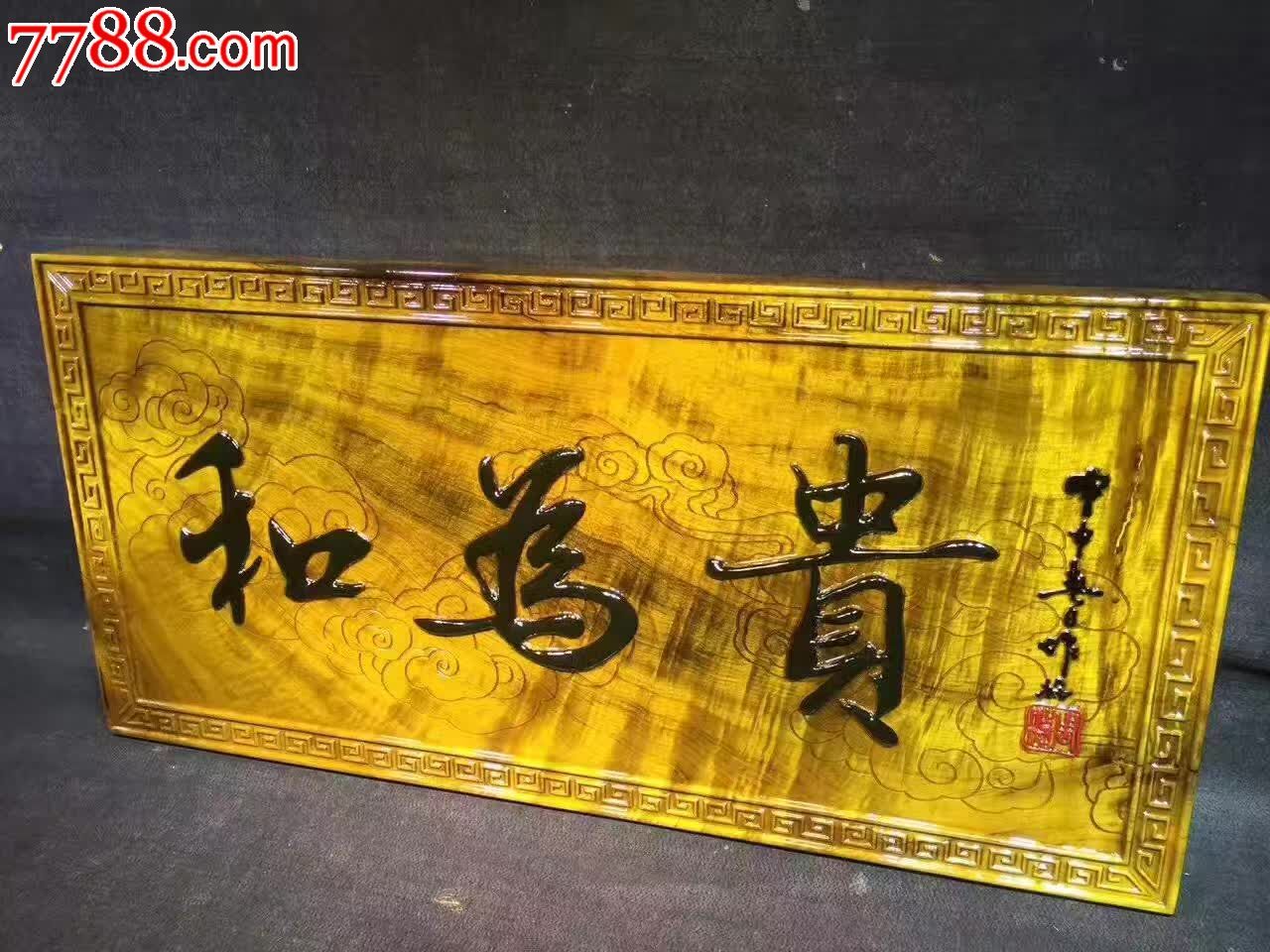 和为贵挂匾特点和气生_木牌匾/对联_上之品【7788收藏__中国收藏热线