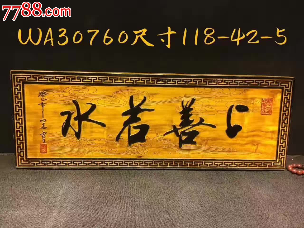 金丝楠牌匾上善若水编